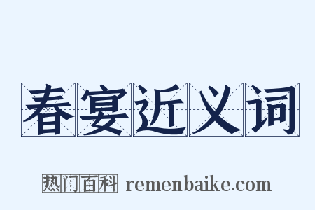 春宴近义词是什么意思的图片